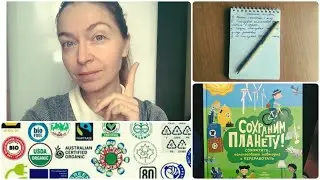 Эко-активизм 2022: что я сделала для спасения планеты? Экологичный образ жизни.