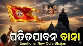 Patitapabana Bana Odia Bhajan | Latest Jagannath Song | ଉଡ଼େ ତୋର ପତିତପାବନ ବାନା