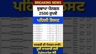 ਜਨਵਰੀ ਮਹੀਨੇ ਪੈਨਸ਼ਨ ਜਾਰੀ, 2500 Pension, 2500 Pension Scheme, #2500pension