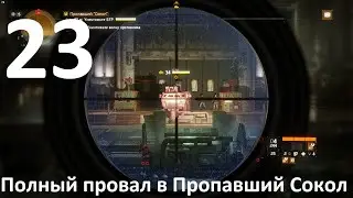 Прохождение Tom Clancy's The Division №23 - Полный провал в Пропавший Сокол