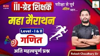 RSSB 3rd ग्रेड शिक्षक 2026 | गणित | Maths | महा मैराथन | MCQ | अंतिम प्रहार | Rakesh Sir | Parigyaan