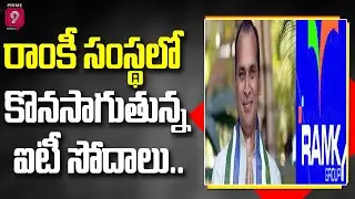 రాంకీ సంస్థలో కొనసాగుతున్న ఐటీ సోదాలు.. | IT Raids On Ramky Group | Prime9 News