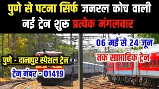 पुणे से पटना दानापुर नई ट्रेन || सिर्फ जनरल कोच वाली स्पेशल ट्रेन || 06 मई से 24 जून तक #railtrack