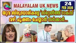 24 FEBRUARY 2026  | Q MALAYALAM UK NEWS HD