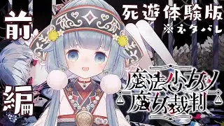 【#まのさばネタバレ 🧹死遊体験版】本日公開した『魔法少女ノ魔女裁判』の第一話を遊びます！【ココロニ・ノンノ/ななはぴ】