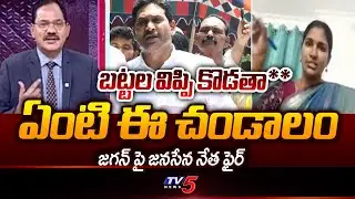 Janasena Leader Rayapati Aruna Fires On AP EX CM Ys Jagan | AP Politics | Tv5 News
