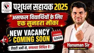 पशुधन सहायक 2025 | असफल विद्यार्थियों के लिए एक सुनहरा मौका | LSA NEW VACANCY 2025 | By Hanuman Sir