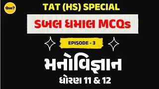TAT(HS) Special | મનોવિજ્ઞાન ધોરણ-11 & 12 | Ep - 3 | By Qsir