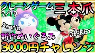 どの台も激弱アームやないかい!?クレーンゲーム3本アーム新作ぬいぐるみ3000円チャレンジ!!