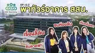 ตึกสถาบันสารสนเทศทรัพยากรน้ำใหญ่แค่ไหนกัน? [HII SOCIETY] EP.13.2