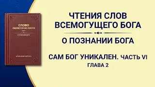Слово Божье | Сам Бог уникален. Часть VI Святость Божья (III) (Глава 2)