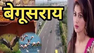 बेगूसराय।begusarai famous district in Bihar। Begusarai की अनोखी सच्चाई।Story of Begusarai। Bihar