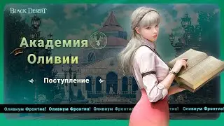 [Black Desert] Руководство по поступлению в Академию Оливии!