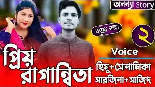 প্রিয় রাগান্বিতা (২-পর্ব)লেখিকাঃতানজিল মীম।রোমান্টিক ভালবাসার গল্প। ভালবাসার গল্প।অনন্যা Story