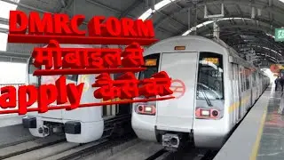 DMRC FORM  MOBILE se APPLY KAISE KARE hindi me, DMRC recruitment applying by mobile