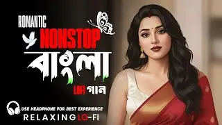 80s & 90s Bangla Lo-Fi Songs 💿 | Relaxing Bengali Love Hits | Chill Nostalgia Vibes 2026