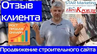 Отзыв о продвижении сайта в агентстве StarMarketing от компании Еврокровля