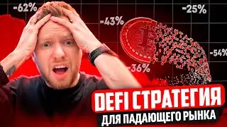 КАК ЗАРАБАТЫВАТЬ НА ПАДАЮЩЕМ РЫНКЕ В КРИПТОВАЛЮТЕ? РАЗБИРАЕМ 3 DeFi СТРАТЕГИИ!