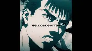 Принесет вас в жертву #anime #edit #phonk #berserk #amv