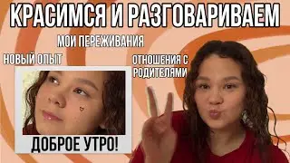 Красимся👩🏽‍🎨 / Новый опыт / Отношения с родителями