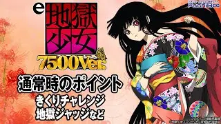 【e地獄少女 7500Ver.】通常時のポイント(きくりチャレンジ／地獄ジャッジなど)【#パチスロ】【#スマパチ】【#スマスロ】【#新台動画】
