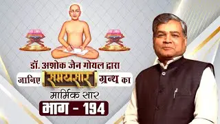 समयसार ग्रन्थ का सार |भाग-194| आचार्य श्री कुन्दकुन्द स्वामी जी | Dr. Ashok Jain Goyal