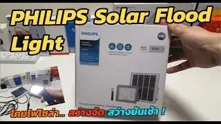 รีวิว Philips LED Solar Flood Light โคมไฟฟลัดไลท์เล็ก (Auto สว่างยันเช้า) โซล่าเซล พลังงานแสงอาทิตย์