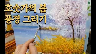 봄이 오는 호숫가 풍경 그리기 아크릴화 페인팅