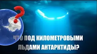 Что подо льдами Антарктиды?