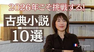 【2026年こそ本気で挑戦する古典小説10選｜欧米編】