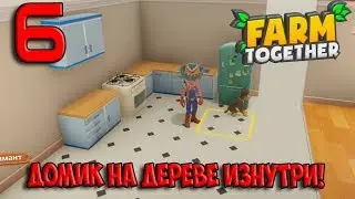 6. ДОМИК НА ДЕРЕВЕ ИЗНУТРИ. ВЕСЕЛАЯ ФЕРМА Farm Together