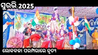 ସୁରଭି 2025 // ଲୋକକଳା ପରମ୍ପରାରେ ନୃତ୍ୟ// ବ୍ଲକ୍ ସ୍ତରୀୟ ନାଚ