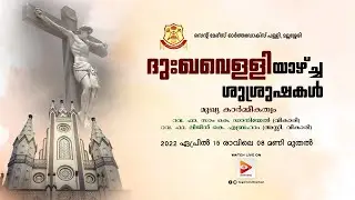ദുഃഖവെള്ളി | സെന്റ് മേരീസ്  ഓർത്തഡോക്സ്  പള്ളി, മല്ലശ്ശേരി