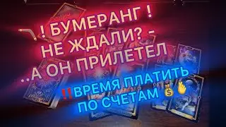 🪃🔥БУМЕРАНГ НЕ ЖДАЛИ? .. А ОН ПРИЛЕТЕЛ💥 ! ВРЕМЯ ПЛАТИТЬ ПО СЧЕТАМ! 🫰🔥 #таро #tarot 