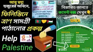 How To Donate To Palestine From Bangladesh | Donate For Gaza | Taw Haa Zin Nurain Abu Taw Haa Adnan