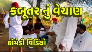 કબૂતર નું વેચાણ/#comedyshow #comedy #haribha #fumtajicomedy #gujarati #marifilm 