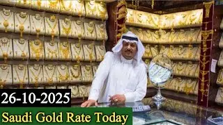 Saudi Gold Price Today | 26 October 2025 | Gold Price in Saudi Arabia Today |Saudi Gold Rate Today