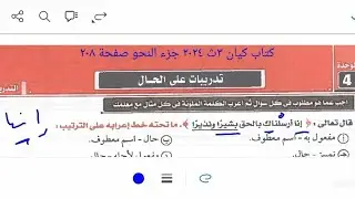 إجابة تدريبات النحو على درس الحال من كتاب كيان ٣ث ٢٠٢٤ جزء النحو صفحة ٢٠٨