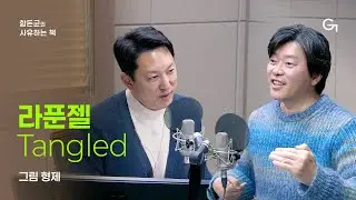 [함돈균의 사유하는 책] 사랑이라는 이름에 감쳐진 위험한 욕망｜그림형제 「라푼젤」