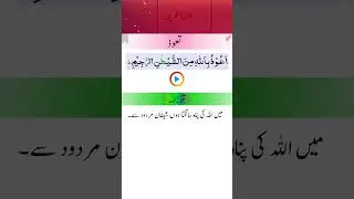 Taauz With Urdu Translation #allah  #namaz #shorts #viral