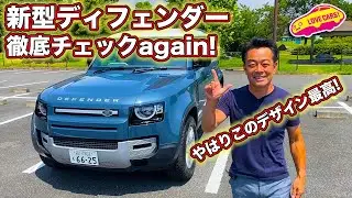 何度見てもデザインが最高！　ランドローバー 新型 ディフェンダー をもう一度徹底チェック!　コメント欄では「新型ディフェンダー、欲しい？いらない？」を展開中です！