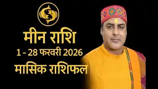 मीन राशि फरवरी 1 - 28 ,2026 ,  Pisces Monthly Horoscope – February 2026