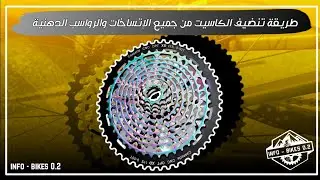 طريقة تنضيف كاسيت الدراجة الهوائية 🚵 طريقة تنضيف لوريب الدراجة الهوائية🚴