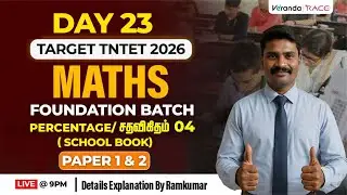 #23 | TARGET TNTET 2026 | MATHS FOUNDATION BATCH | PERCENTAGE 4 | FOR PAPER 1 & 2 | RAMKUMAR