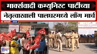 Palghar News | मार्क्सवादी कम्युनिस्ट पार्टीच्या नेतृत्वाखाली पालघरमध्ये लाँग मार्च, कारण काय?