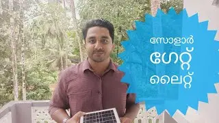സോളാർ ഗേറ്റ് ലൈറ്റ് | Solar Gate Light #solarlight #solarpower #traze #സോളർലൈറ്റ്