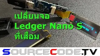 เปลี่ยนจอ Ledger Nano S ที่เสื่อม