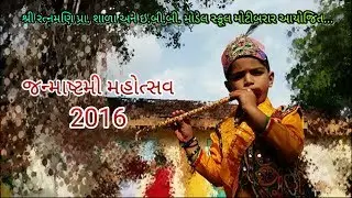 Janmastmi mahotsav || Ratnamani Primary School Motibarar || 2016