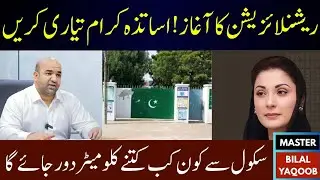 Punjab Education Department Starts Rationalization Process | Surplus Teachers Adjustment 2025