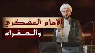 (04) الدورة المهدوية - الإمام العسكري والسفراء